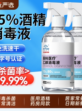 英科酒精75度医用消毒液喷雾75%医疗家用免洗杀菌500ml乙醇消毒水
