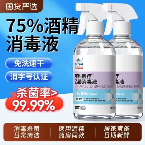 英科酒精75度医用消毒液喷雾75%医疗家用免洗杀菌500ml乙醇消毒水