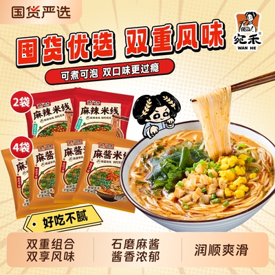 宛禾麻酱米线麻辣组合装方便速食