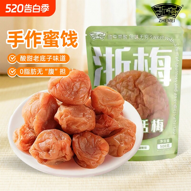 浙梅苏式话梅奶油话梅酸梅干吃不厌话梅青梅凉果蜜饯办公室小零食
