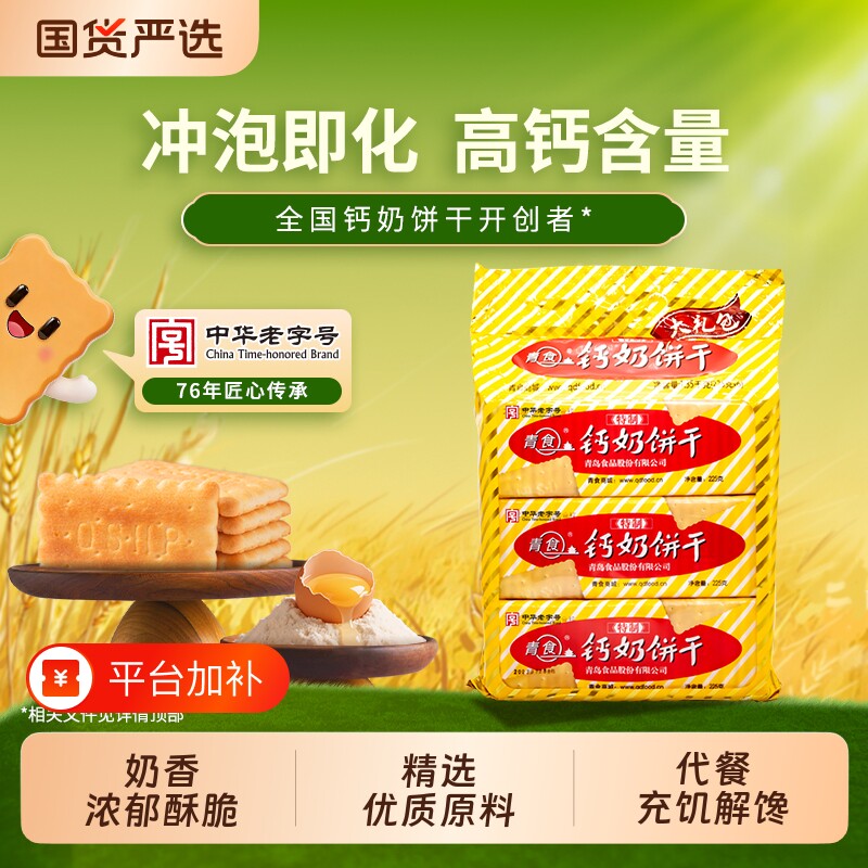 青岛青食山东钙奶饼干大礼包特产零食高钙早餐老字号夹心中华优选