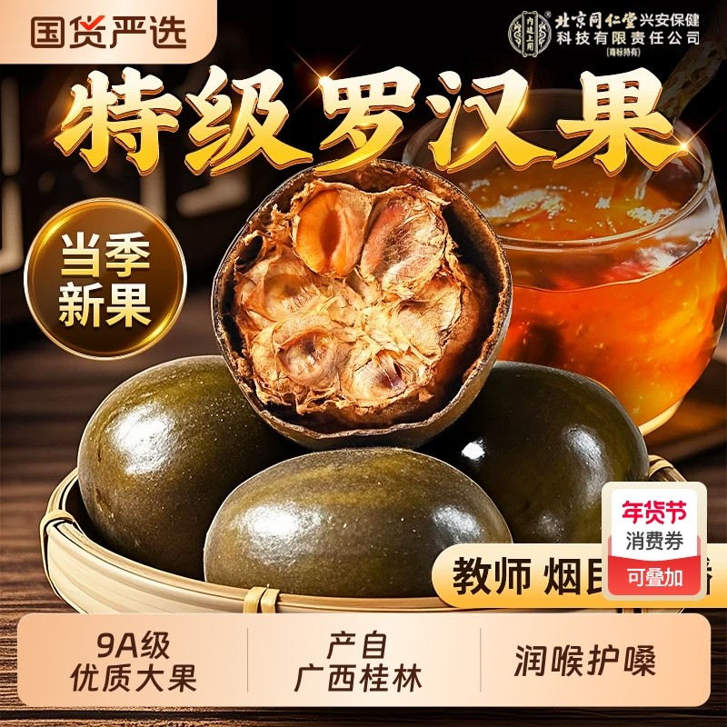 罗汉果干果大果清润嗓子胖大海咽茶润肺泡水喝雪梨茶炎正品旗舰店,零食/坚果/特产,罗汉果,淘宝优惠券,粉丝福利购,淘宝优惠卷