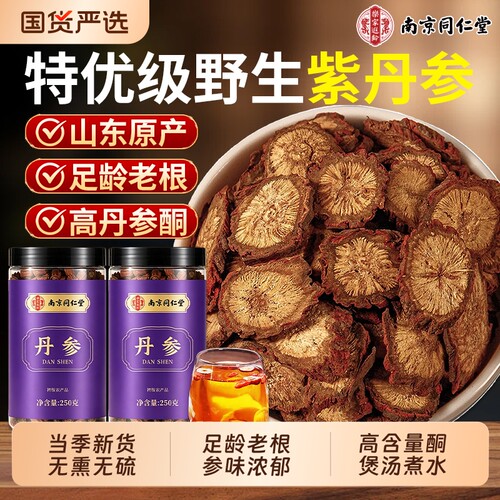 同仁堂丹参丹参片中药材正品官方旗舰店特级野生丹参搭山楂和黄芪