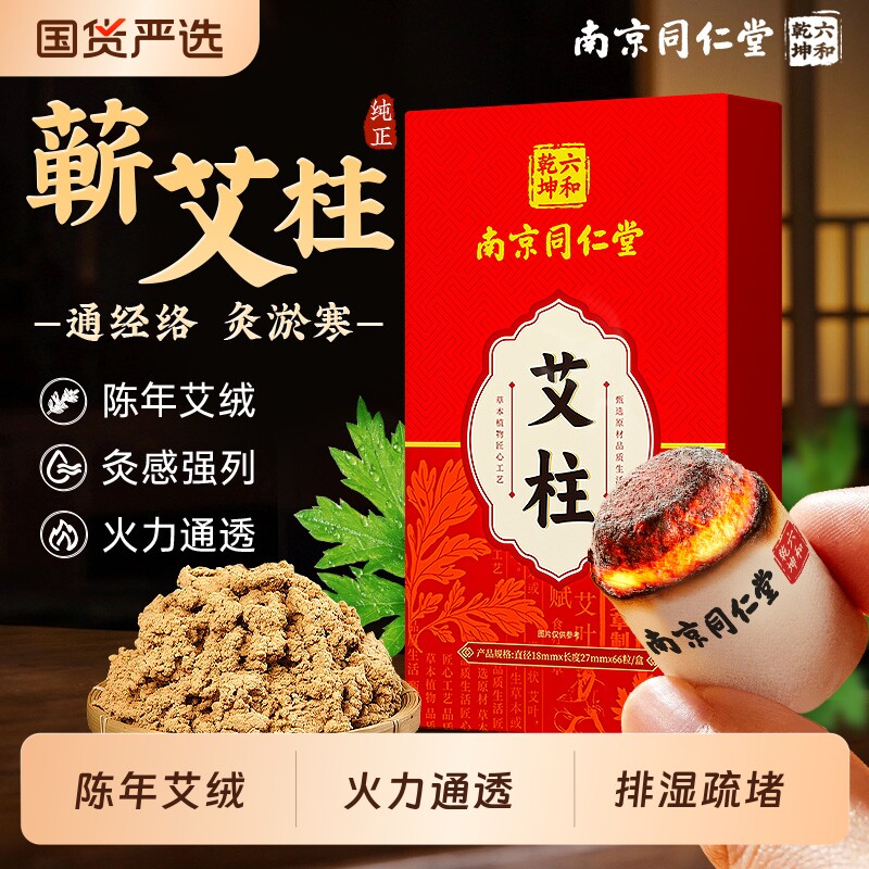 南京同仁堂陈年艾柱非十年陈艾绒灸湿寒腰腿肩颈三伏天随身灸艾条