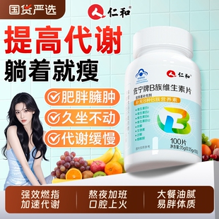 仁和维生素b族提高官方旗舰店新陈代谢促进女性复合b1b2正品减脂