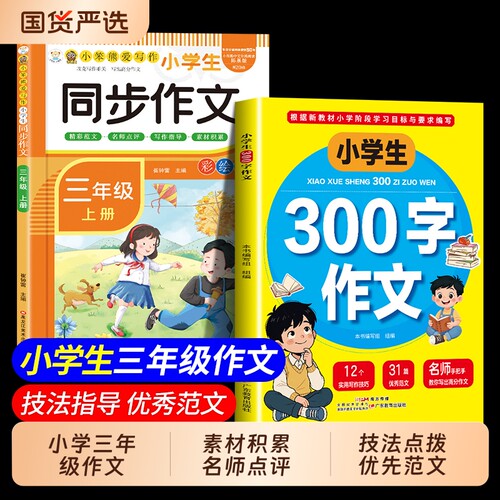 三年级上册同步作文同步人教版小学300字作文语文优秀范文模版写作素材小学生3年级好词好句积累满分作文素材作文金句大全好开头td