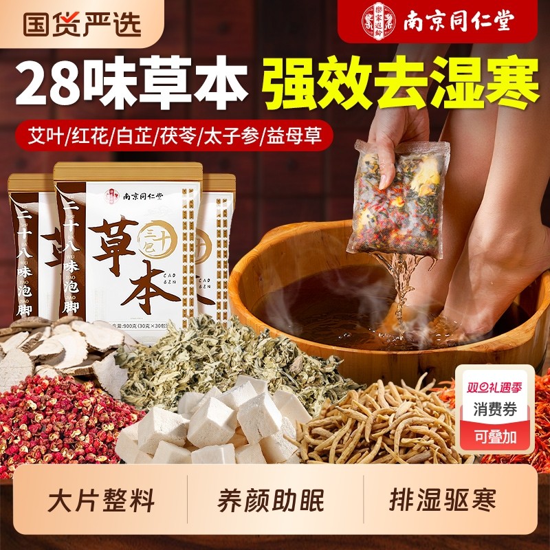 南京同仁堂泡脚药包的花椒艾叶生姜非去湿气排毒助睡眠艾草足浴包