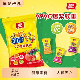 雅客V9VC维生素软糖混合手抓包果汁弹爆浆夹心儿童糖果零食健康