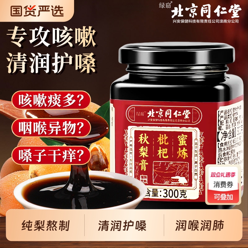 北京同仁堂枇杷秋梨膏儿童无添加雪梨古法蜜炼老人泡水官方旗舰店