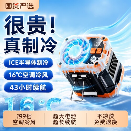 冷爆了！16°C空调制冷挂腰风扇