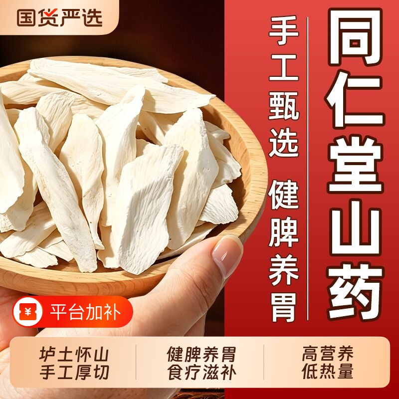 同仁堂铁棍山药中药材正宗河南焦作怀山药官方旗舰店芡实莲子茯苓