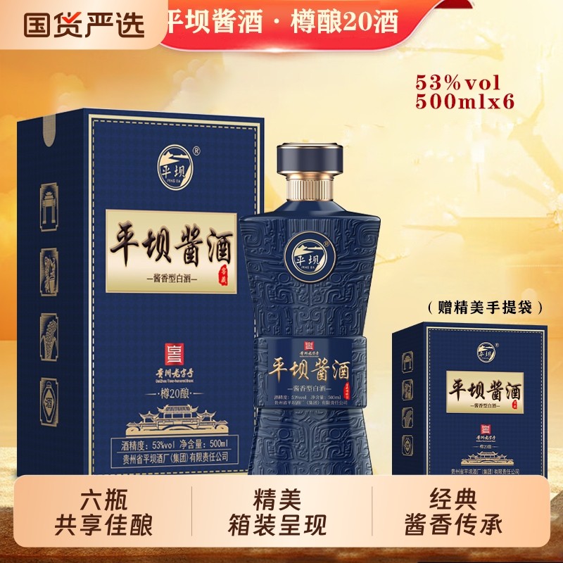 平坝酱酒53度酱香型白酒樽酿20500ml*6整箱粮食礼盒老字号