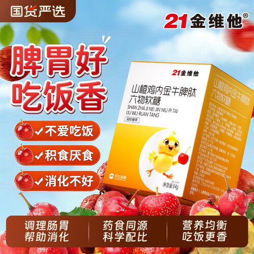 21金维他山楂鸡内金软糖儿童宝宝胃口差挑食不消化助开胃健脾