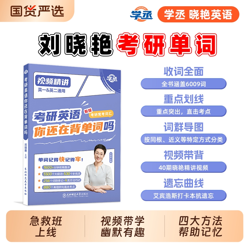 【赠配套视频】刘晓艳26考研英语