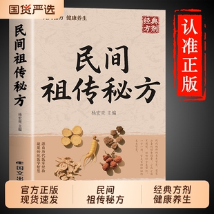 官方正版】民间祖传秘方大全正版 中医养生书籍大全入门基础知识自学民间实用偏方中医药食疗方防治养老偏方密方百病食疗养生书A