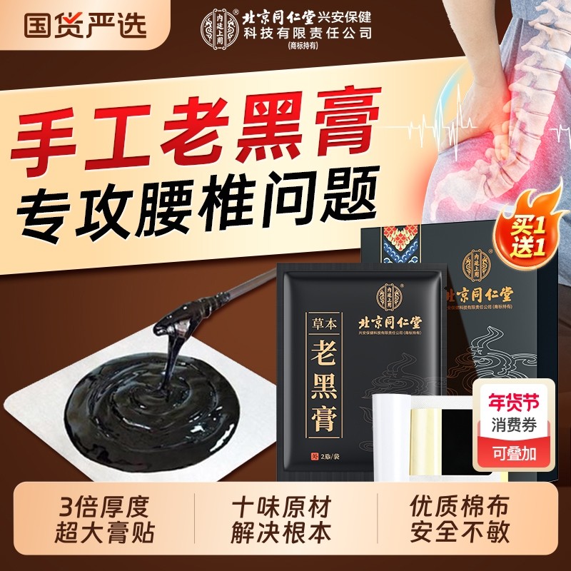 北京同仁堂内廷上用老黑膏腰椎间盘突出颈椎肩周腰肌劳损炎膝盖贴,保健用品,艾灸/艾草/艾条/艾制品,淘宝优惠券,粉丝福利购,淘宝优惠卷