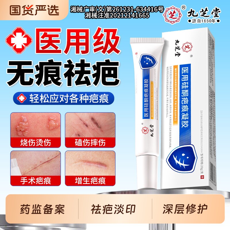 九芝堂医用疤痕硅酮凝胶剖腹产修复去除疤痕增生凸起淡化烧伤手术