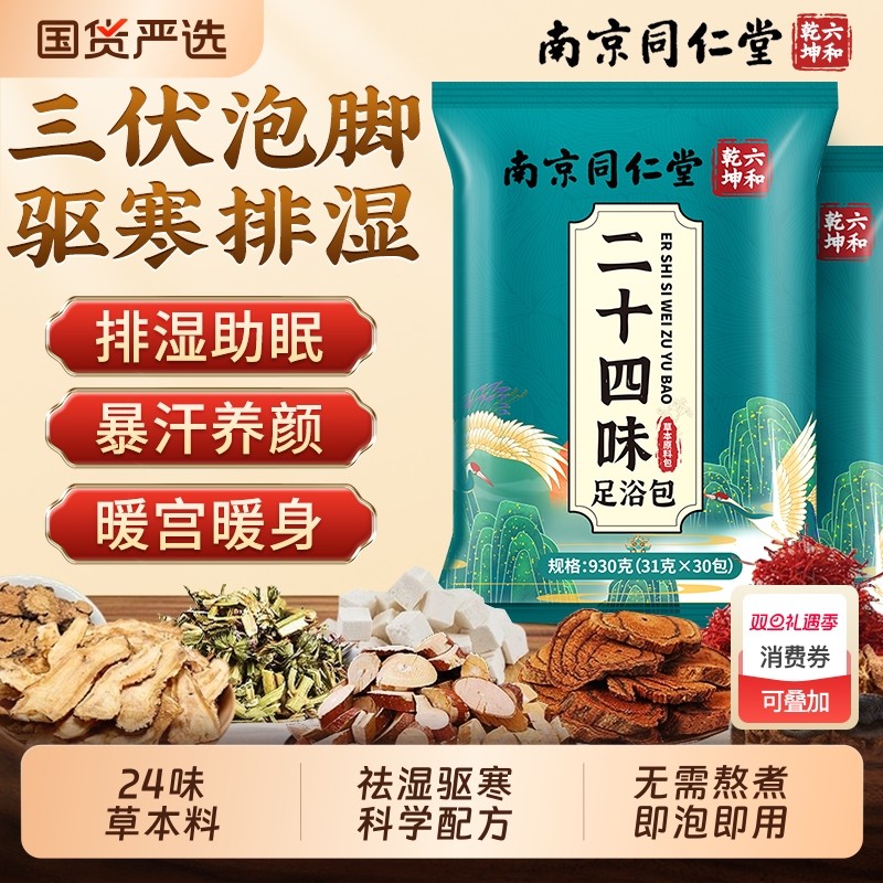 南京同仁堂花椒艾叶生姜泡脚足浴包祛湿排减毒肥排体内湿寒去湿气