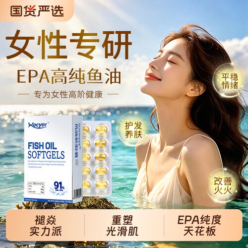 女性深海鱼油omega-3高EPA浓度