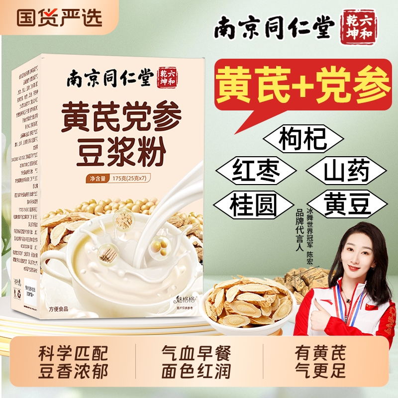 南京同仁堂黄芪党参补气血豆浆粉养血早餐冲饮红枣枸杞冲泡bz山药