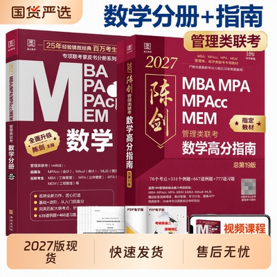 199管理类联考陈剑数学高分指南