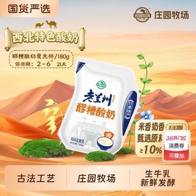 庄园牧场老兰州系列醪糟酸奶180g
