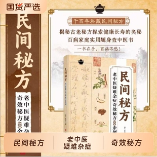 【认准正版】民间秘方 老中医疑难杂症奇效秘方400余例 解读家庭常备实用方子大全X简单有效家庭常用中医临床经方