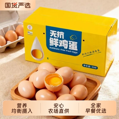 邦邦蛋无抗鲜鸡蛋可生食新鲜30枚家庭装早餐都精选谷物农场优选