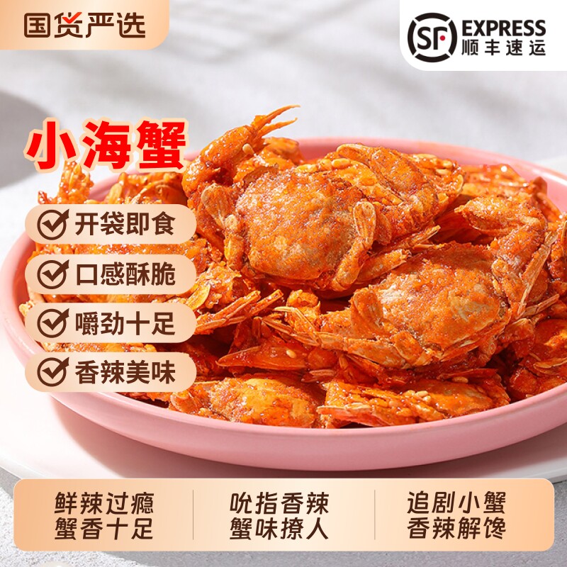 北海印象香辣小海蟹即食小螃蟹怀旧海鲜麻辣下酒菜海味小零食解馋
