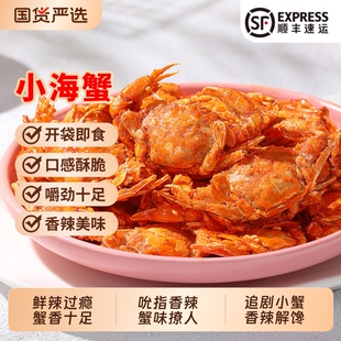 北海印象香辣小海蟹即食小螃蟹怀旧海鲜麻辣下酒菜海味小零食解馋