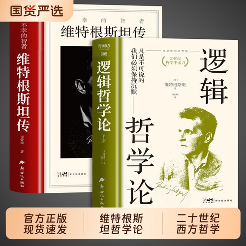 【精装正版】逻辑哲学论和维特根斯坦传全2册走进天才哲学家维特根斯坦的精神世界西方哲学史类经典书籍生平传记读物天才之为责任