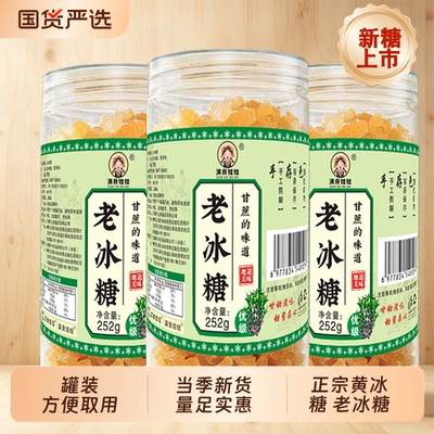老黄冰糖250g瓶装正宗多晶老冰糖非单晶广西纯甘蔗糖土黄糖块食用