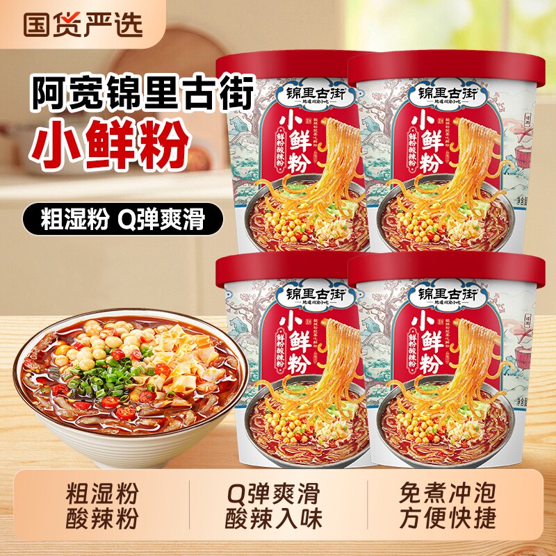 【燃爆618】阿宽锦里古街小鲜粉杯装粗湿粉免煮冲泡方便粉丝米线