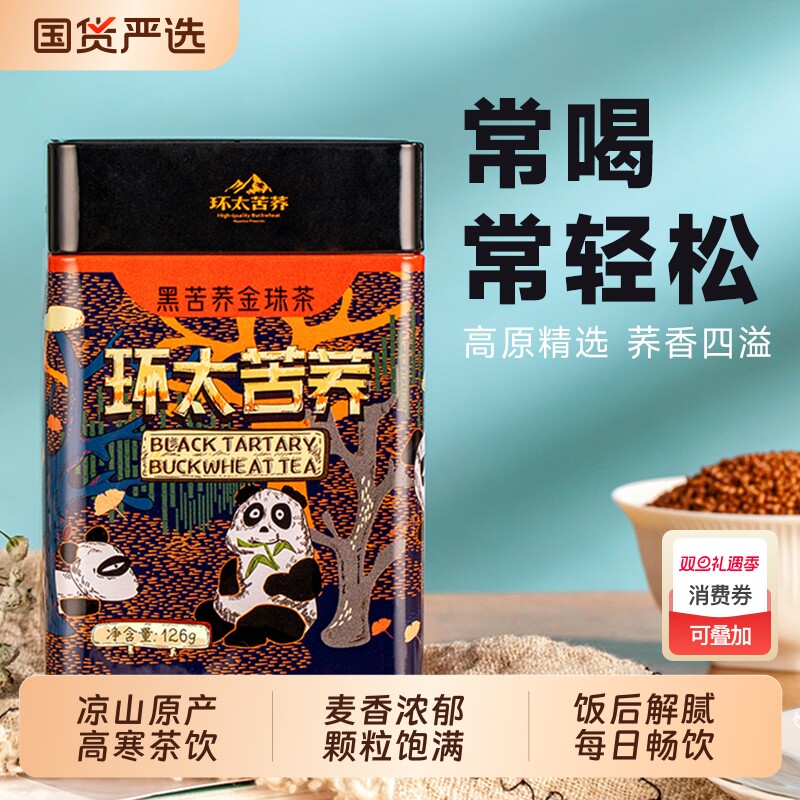 环太黑苦荞茶大凉山黑荞麦金珠茶正品官方旗舰店代用花草茶罐装