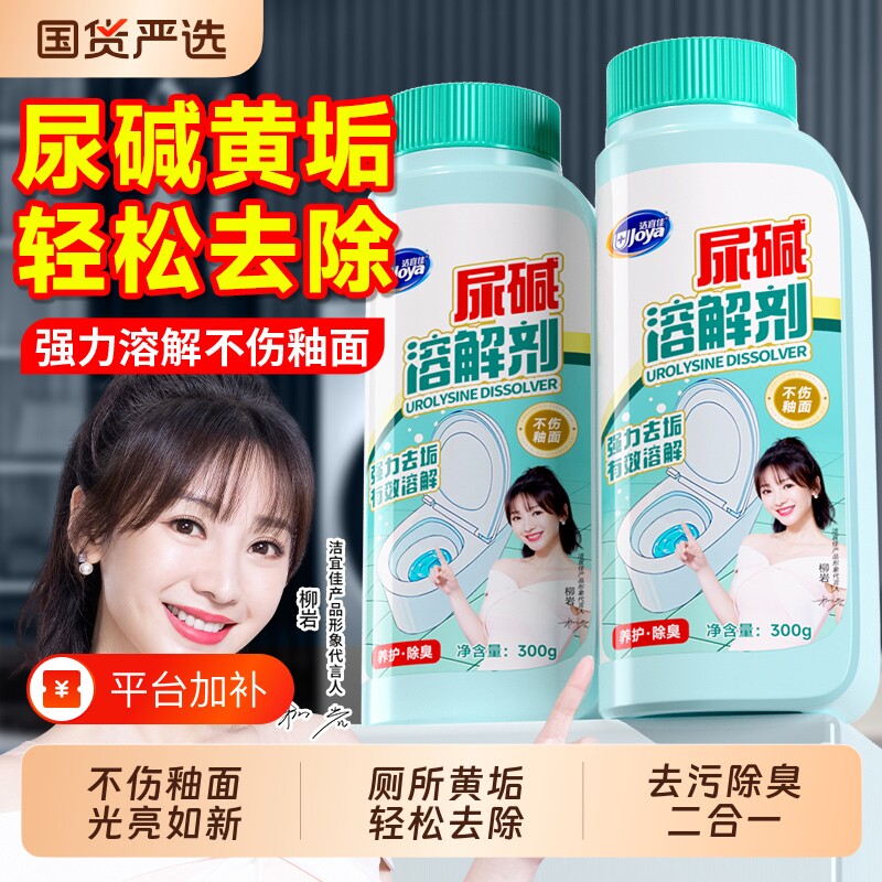 尿碱溶解剂马桶清洁强力去顽固污垢洁厕灵卫生间厕所除垢除臭黄渍