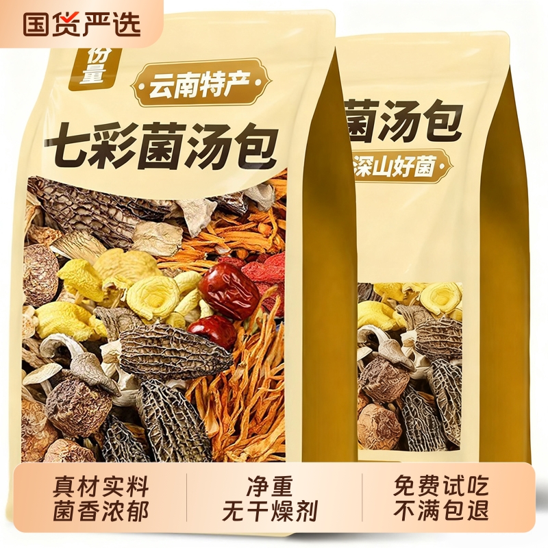 云南七彩菌汤包香菇羊肚菌茶树菇虫草花干货菌菇包煲汤菌包食材