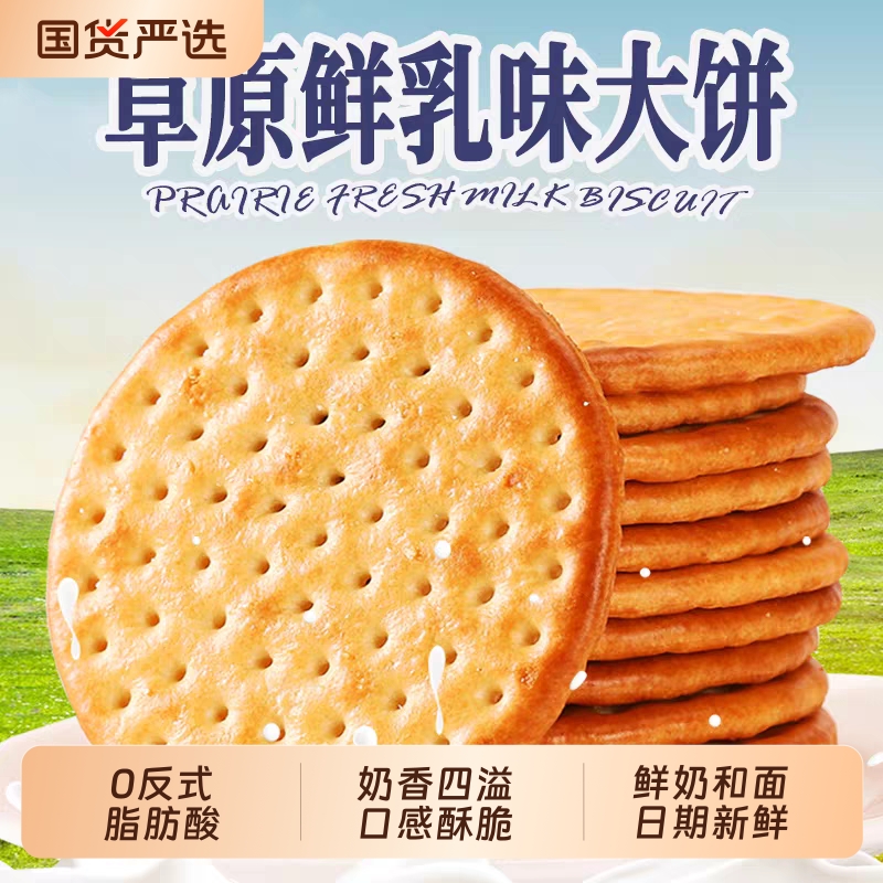泓一草原鲜乳大饼早餐牛奶饼干小包装整箱小吃零食品批发牛乳鲜奶