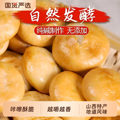 山西烤馍纯碱吕梁特产金币饼干烤馍片原味馍干碱性小零食皆宜美味