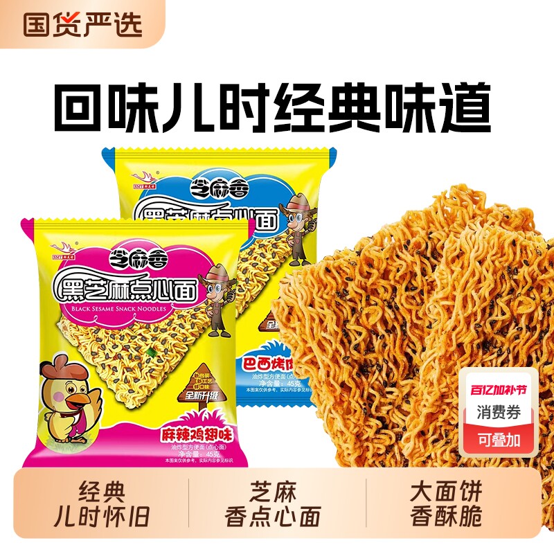 思圆方便面黑芝麻点心面麻辣鸡翅味混合袋装整箱装干吃干脆面