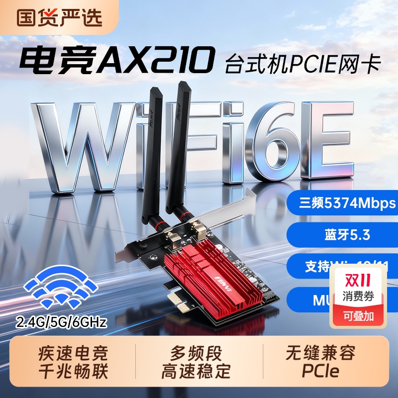 FENVi AX210无线网卡AX200台式机双频5G千兆蓝牙二合一5.3台式电脑内置插PCIE接口wifi6E AXE3000信号接收器