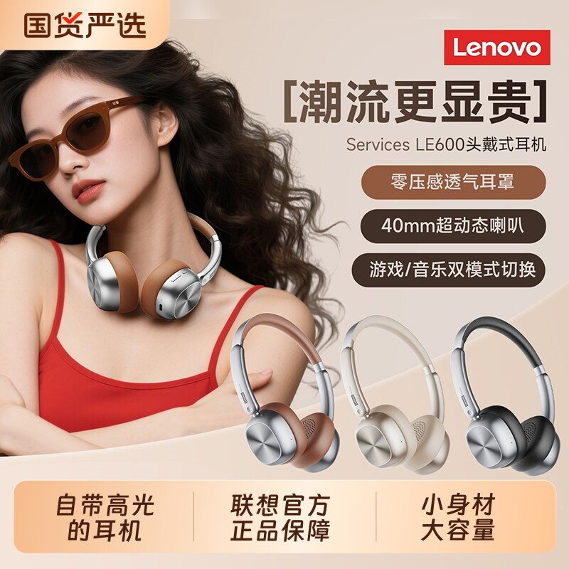 联想LE600新款美式复古头戴蓝牙耳机无线降噪高颜值时尚单品耳麦