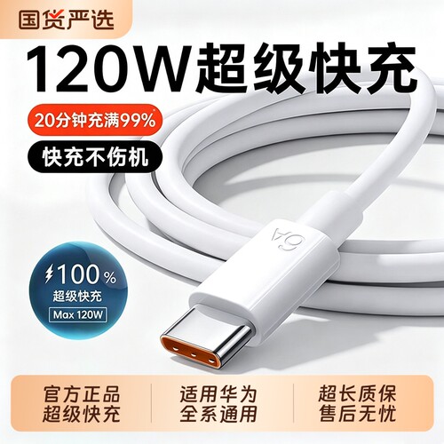 120W超级快充线丨低温不伤机