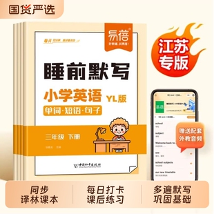 【易蓓】小学英语睡前默写译林三起版单词短语句子每日一练一二三五六年级下册同步课本英语基础训练英语短语句子单词默写本