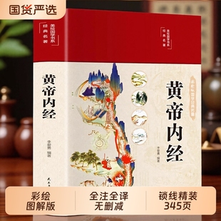 2025新版】黄帝内经精选正版原文白话文版图解黄本草纲目皇帝内经中医书籍全注全译彩图中医基础理论十二经脉揭秘与应用养生书籍