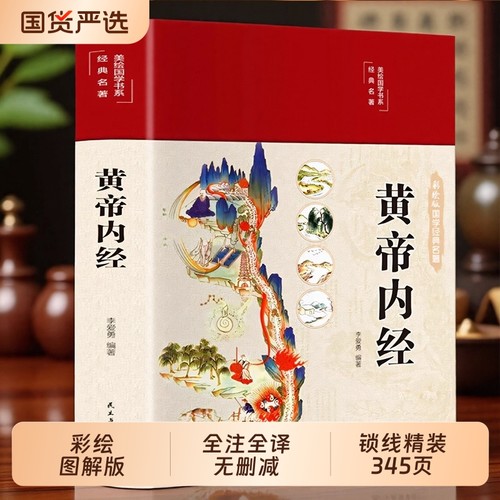 2025黄帝内经正版原文白话文版图解黄本草纲目皇帝内经中医书籍全注全译彩图基础理论十二揭秘与养生漫画版全集经典食疗国学精装