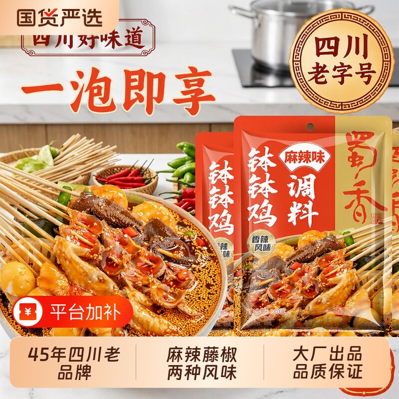 蜀香麻辣味钵钵鸡调料麻辣烫料包火锅底料冷锅串串配料藤椒香辣