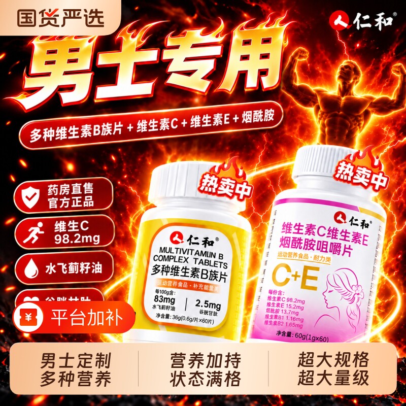 仁和维生素b族复合片男士专用b1b2维bc烟酰胺运动正品官方旗舰店