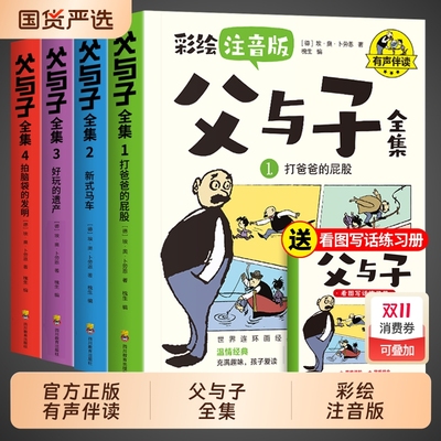 完整版全套4册 父与子书全集彩色注音版二年级上册课外书必读正版适合小学生一年级下册看的漫画书看图讲故事儿童绘本阅读书籍三