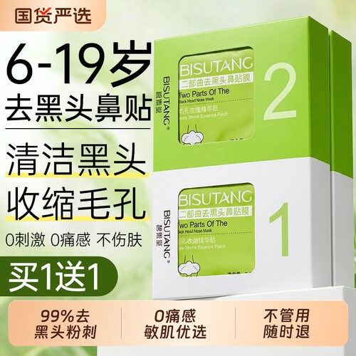 【商超热卖】青少年去黑头鼻贴