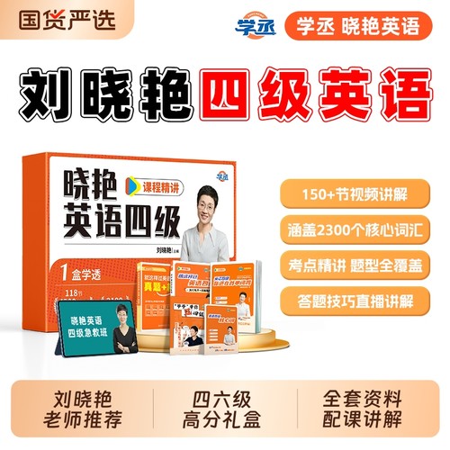 【刘晓艳四六级】一套学透